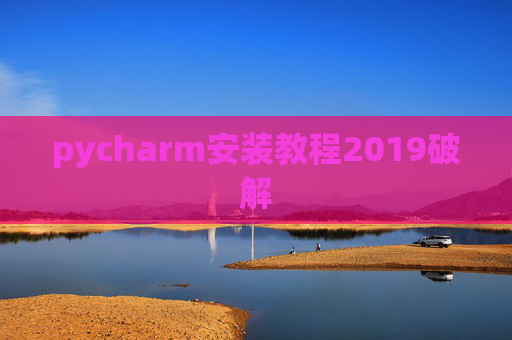 pycharm安装教程2019破解